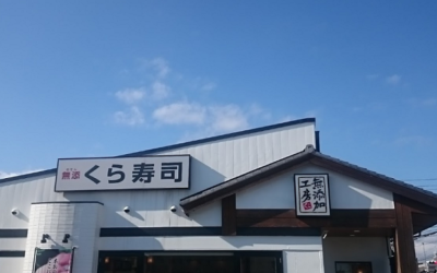 くら寿司｜津島店