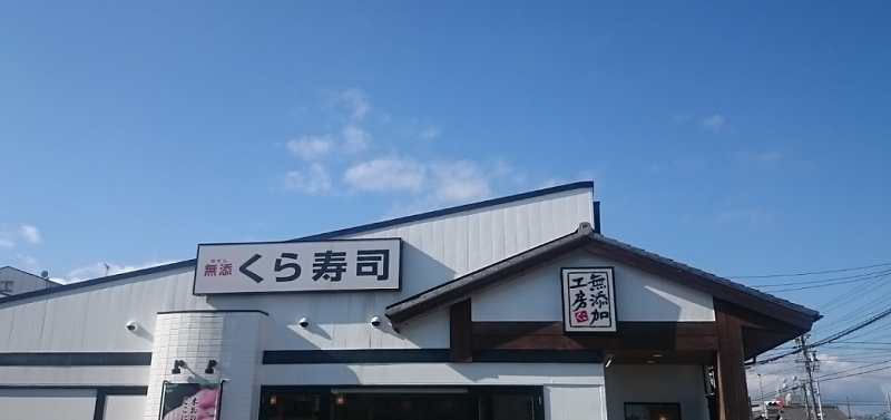 くら寿司｜津島店